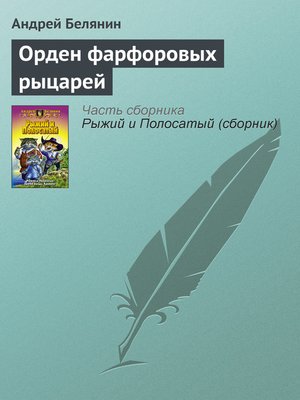 cover image of Орден фарфоровых рыцарей